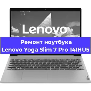 Замена процессора на ноутбуке Lenovo Yoga Slim 7 Pro 14IHU5 в Екатеринбурге